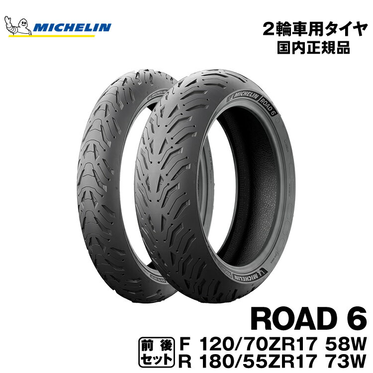 正規品 ミシュラン ロード6 前後セット＜120/70ZR17 M/C 58W TL 180/55ZR17 M/C 73W TL＞MICHELIN ROAD6(830256 / 159304)