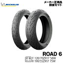 正規品 ミシュラン ロード6 前後セット<120/70ZR17 M/C 58W A TL 190/55ZR17 M/C 75W TL>MICHELIN ROAD...