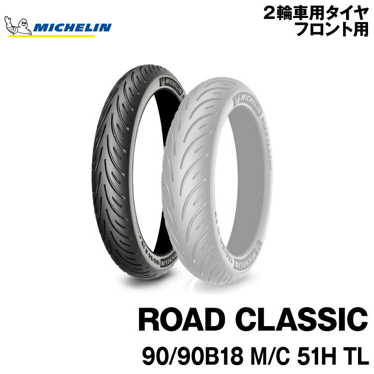 メーカー正規品 MICHELIN ミシュラン ROAD CLASSIC ロードクラシック クラシックモデル用に新設計された最新テクノロジー ・ウェットグリップのさらなる向上を実現 ・直進時とコーナーリング時の安定性を向上し安心感を追求 ・雨天時や濡れた路面で高いウェットグリップ性能を発揮 ・高い安定性を追求