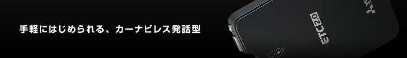 【ETCセットアップ込み】 三菱電機 四輪車用 アンテナ分離型 商用車向けETC2.0車載器 EP-E216SBG1