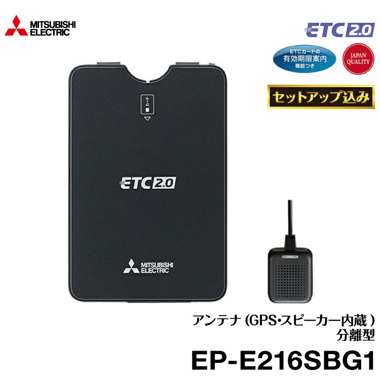 【ETCセットアップ込み】 三菱電機 四輪車用 アンテナ分離型 商用車向けETC2.0車載器 EP-E216SBG1