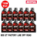 MOTUL 104038 800 2T FACTORY LINE OFF ROAD 1L×12本セット 2ストローク エンジンオイル モチュール