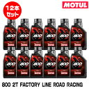 MOTUL 104041 800 2T FACTORY LINE ROAD RACING 1L×12本セット 2ストローク エンジンオイル モチュール