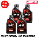 MOTUL 104041 800 2T FACTORY LINE ROAD RACING 1L×4本セット 2ストローク エンジンオイル モチュール