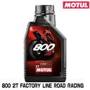 MOTUL 104041 800 2T FACTORY LINE ROAD RACING 1L 2ストローク エンジンオイル モチュール