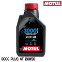 MOTUL 108145 3000 PLUS 4T 1L 20W-50 2輪エンジンオイル モチュール