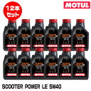 MOTUL 108973 SCOOTER POWER LE 1L×12本セット 5W-40 2輪エンジンオイル モチュール