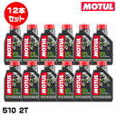 MOTUL 109530 510 2T 1L×12本セット 2ストローク エンジンオイル モチュール