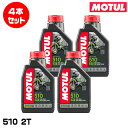 MOTUL 109530 510 2T 1L×4本セット 2ストローク エンジンオイル モチュール