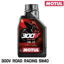 MOTUL 112664 300V FACTORY LINE ROAD RACING 1L 5W-40 2輪エンジンオイル モチュール
