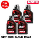 MOTUL 112669 300V FACTORY LINE ROAD RACING 1L×4本セット 10W-40 2輪エンジンオイル モチュール