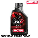 MOTUL 112669 300V FACTORY LINE ROAD RACING 1L 10W-40 2輪エンジンオイル モチュール