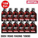 MOTUL 112673 300V FACTORY LINE ROAD RACING 1L×12本セット 10W-30 2輪エンジンオイル モチュール