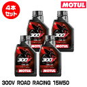 MOTUL 112676 300V FACTORY LINE ROAD RACING 1L×4本セット 15W-50 2輪エンジンオイル モチュール