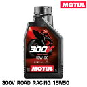 MOTUL 112676 300V FACTORY LINE ROAD RACING 1L 15W-50 2輪エンジンオイル モチュール