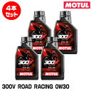 MOTUL 112680 300V FACTORY LINE ROAD RACING 1L×4本セット 0W-30 2輪エンジンオイル モチュール