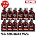 MOTUL 112681 300V FACTORY LINE ROAD RACING 1L×12本セット 10W-50 2輪エンジンオイル モチュール