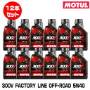 MOTUL 112682 300V FACTORY LINE OFF-ROAD 1L×12本セット 5W-40 2輪エンジンオイル モチュール