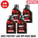 MOTUL 112682 300V FACTORY LINE OFF-ROAD 1L×4本セット 5W-40 2輪エンジンオイル モチュール