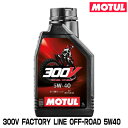 MOTUL 112682 300V FACTORY LINE OFF-ROAD 1L 5W-40 2輪エンジンオイル モチュール