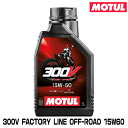MOTUL 112684 300V FACTORY LINE OFF-ROAD 1L 15W-60 2輪エンジンオイル モチュール