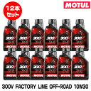 MOTUL 112685 300V FACTORY LINE OFF-ROAD 1L×12本セット 10W-30 2輪エンジンオイル モチュール