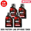 MOTUL 112685 300V FACTORY LINE OFF-ROAD 1L×4本セット 10W-30 2輪エンジンオイル モチュール