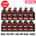 MOTUL 112687 300V FACTORY LINE OFF-ROAD 1L×12本セット 10W-50 2輪エンジンオイル モチュール