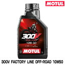 MOTUL 112687 300V FACTORY LINE OFF-ROAD 1L 10W-50 2輪エンジンオイル モチュール