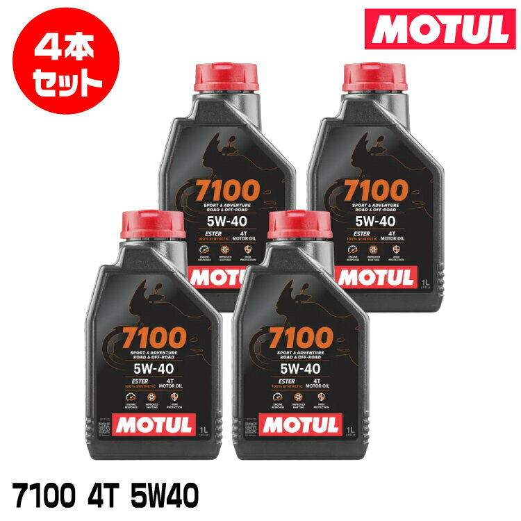 MOTUL 112866 7100 4T 1L×4本セット 5W-40 2輪エンジンオイル モチュール