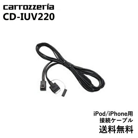 CD-IUV220 カロッツェリア carrozzeria iPhone(4/4S)用接続ケーブルパイオニア pioneer