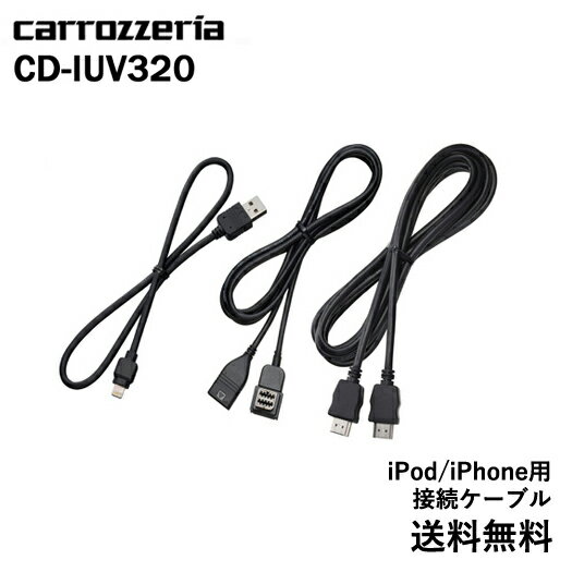 カロッツェリア carrozzeria iPhone/iPod用USB接続ケーブルセット CD-IUV320パイオニア pioneer