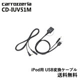 åĥꥢ carrozzeria iPodUSBѴ֥ CD-IUV51Mѥ˥ pioneer