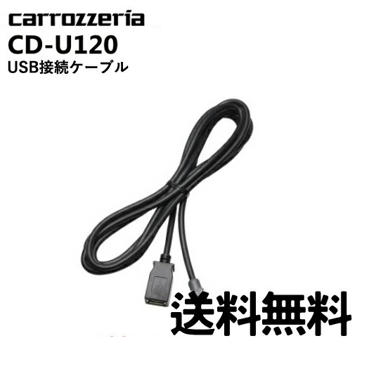 USB接続ケーブル CD-U120パイオニア pioneer カロッツェリア carrozzeria