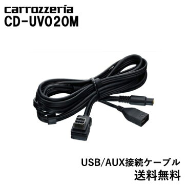 カロッツェリア carrozzeria USB/AUX接続ケーブル CD-UV020Mパイオニア pioneer