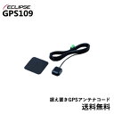 イクリプス ECLIPSE 据え置き型GPSアンテナコード GPS109富士通 fujitu