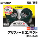 MITSUBA ミツバサンコーワ 12V車用ホーン<アルファーII コンパクト>HOS-04G