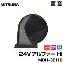 MITSUBA ミツバサンコーワ 24V車用＜24V アルファーホーン Hi＞MBH-3E11B 高音域