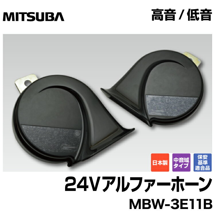 MITSUBA ミツバサンコーワ 24V車用＜24V アルファーホーン＞MBW-3E11B