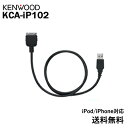 ケンウッド ナビ・オーディオ用iPhone/iPod接続ケーブル KCA-iP102 KENWOOD