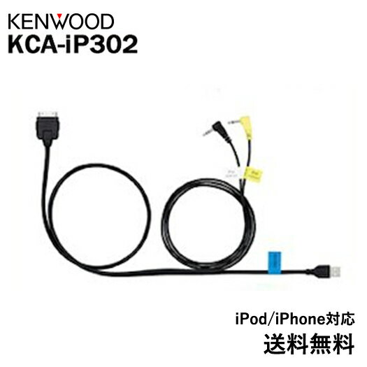 ケンウッド ナビ・オーディオ用iPhone/iPod接続ケーブル KCA-iP302 KENWOOD