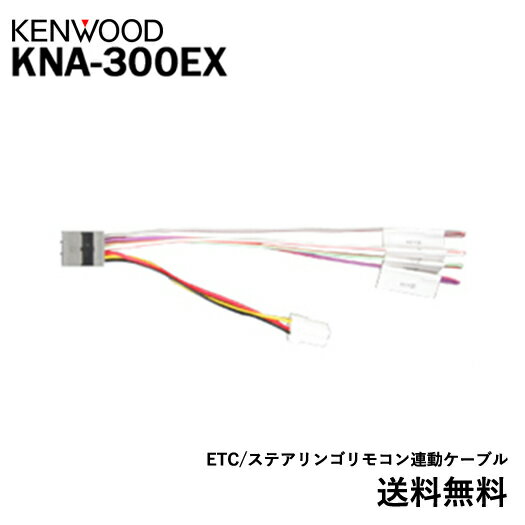 ケンウッド ETC/ステアリングリモコン接続ケーブル 【KNA-300EX】