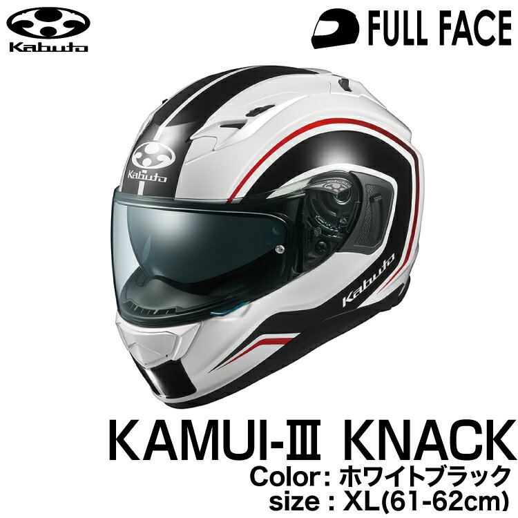 OGK KABUTO KAMUI3 KNACK(KAMUI-III KNACK/カムイ3 ナック) ホワイトブラック XL(61-62cm)