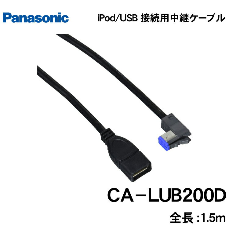 パナソニック ストラーダシリーズ専用 iPod用USB接続中継ケーブル CA-LUB200D pan ...