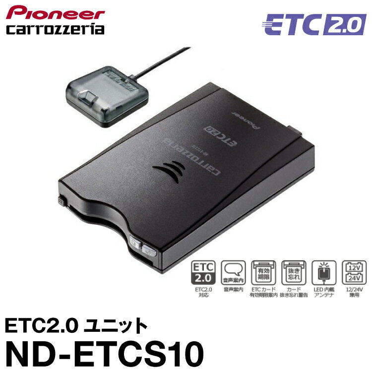 カロッツェリア carrozzeria ETC2.0ユニット ND-ETCS10 アンテナ分離型パイオニア pioneer