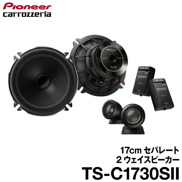 楽天市場】カロッツェリア(パイオニア) TS-C1730Sの通販 楽天市場】カロッツェリア(パイオニア) TS-C1730Sの通販