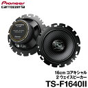 パイオニア TS-F1640II Fシリーズ 16cmコアキシャル2ウェイスピーカー TS-F1640II カロッツェリア