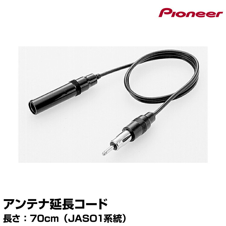 アンテナ延長コード[RD-AN70] (70cm) パイオニア カロッツェリア