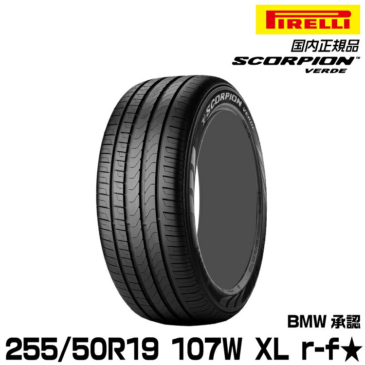 正規品 ピレリ スコーピオンヴェルデ 255/50R19 107 W XL ★ r-f 1本 サマータイヤ PIRELLI SCORPION VERDE BMW承認 2298100