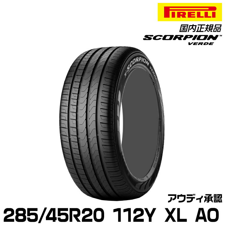 正規品 ピレリ スコーピオンヴェルデ 285/45R20 112 Y XL AO 1本 サマータイヤ PIRELLI SCORPION VERDE アウディ承認 2323200